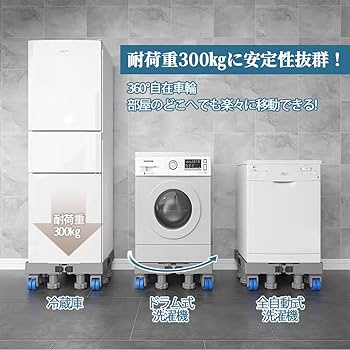 Amazon.co.jp: 洗濯機 台 キャスター付き 360度回転 伸縮式